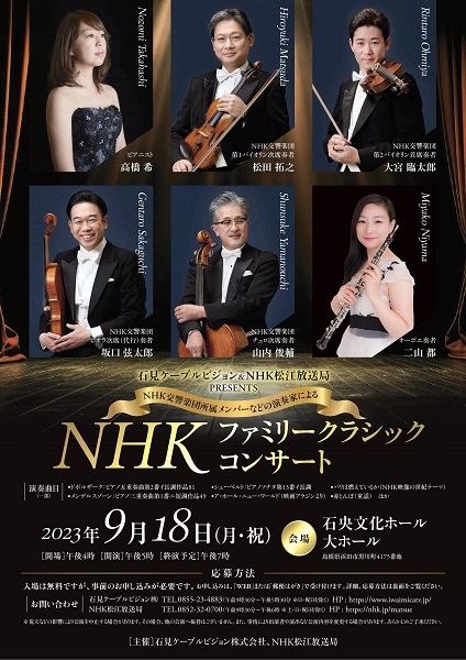 NHKファミリークラシックコンサート