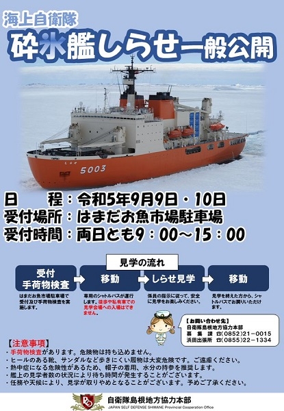 南極観測船・砕氷艦「しらせ」一般公開（浜田市）