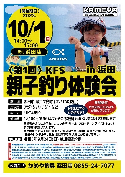 【要申込】第1回KFS親子釣り体験会 in 浜田