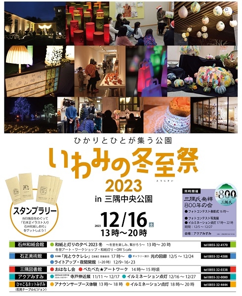 いわみの冬至祭2023 in 三隅中央公園