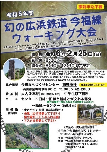 幻の広浜鉄道今福線ウォーキング大会