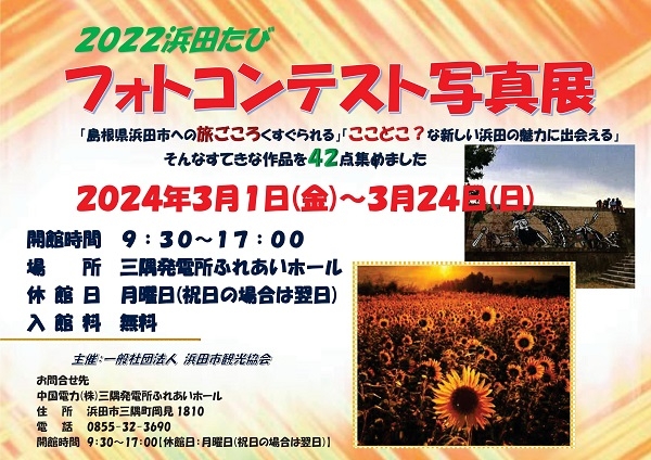 2022浜田たびフォトコンテスト写真展（三隅発電所ふれあいホール）