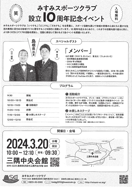 三隅スポーツクラブ設立10周年記念イベント