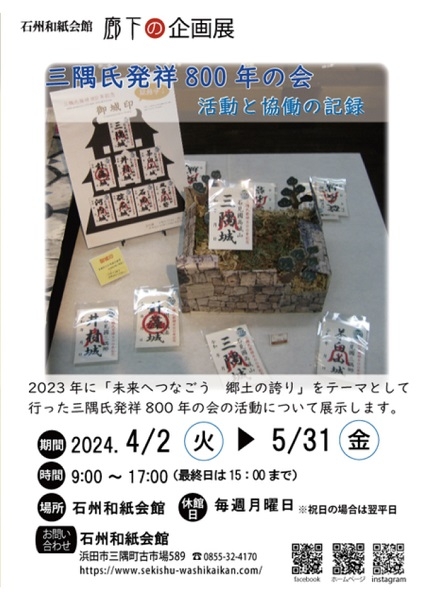 廊下の企画展「三隅氏発祥800年の会 活動と協働の記録」