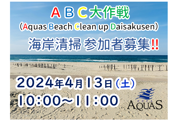 ［島根県立しまね海洋館アクアス］ABC（Aquas Beach Clean up）大作戦・海岸清掃ボランティア募集