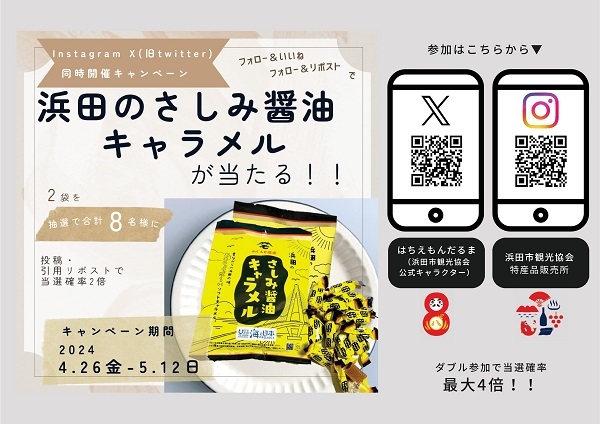 浜田のさしみ醤油キャラメルプレゼントキャンペーン