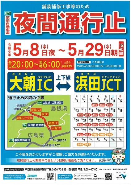 【交通情報】浜田自動車道夜間通行止めのお知らせ